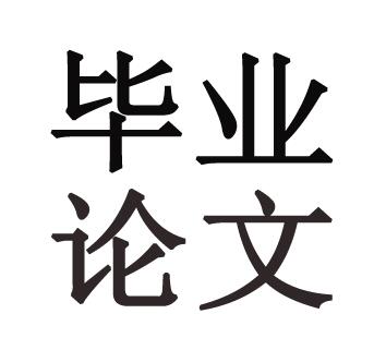 大学毕业生论文